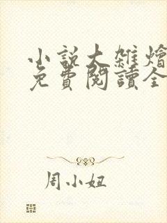 小说大杂烩目录免费阅读全文