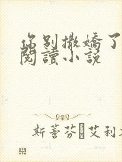 你别撒娇了免费阅读小说