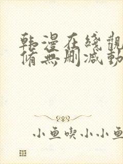 韩漫在线观看无修无删减动漫免费