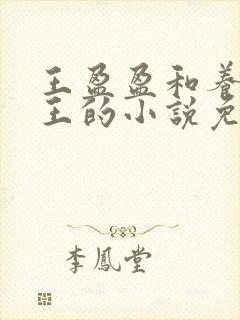 王盈盈和养父老王的小说免费阅读