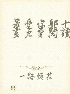 最爱你那十年漫画免费阅读漫画