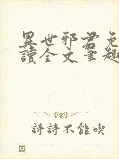 异世邪君免费阅读全文笔趣阁