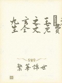 九玄之王·叶浮生全文免费阅读