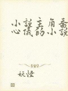 小说主角乔梁叶心仪的小说免费阅读封面