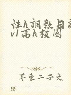 性h调教日记1v1高h校园