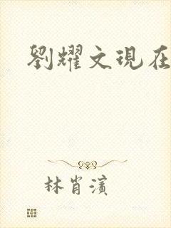 刘耀文现在在哪