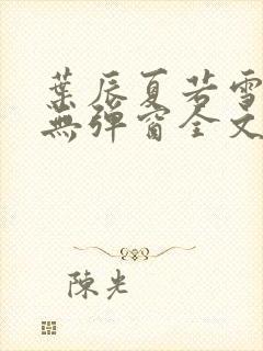 叶辰夏若雪小说无弹窗全文免费阅读