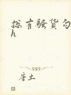 总有骚货勾引我h