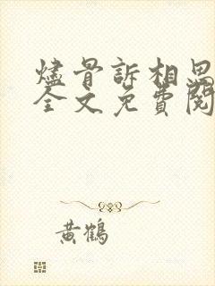 烬骨诉相思小说全文免费阅读