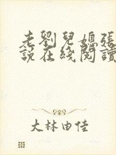 老刘儿媳张岚小说在线阅读封面