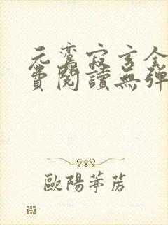 元鸾寂玄全文免费阅读无弹窗