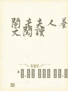 阁老夫人养成全文阅读