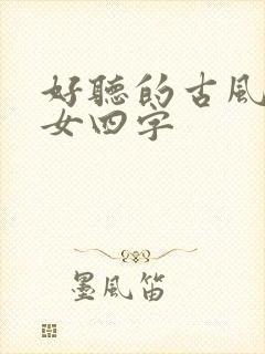 好听的古风名字女四字