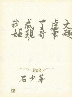 我成了虐文女主她亲哥笔趣阁