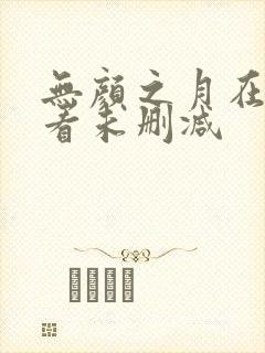 无颜之月在线观看未删减