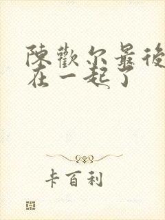 陈欢尔最后和谁在一起了