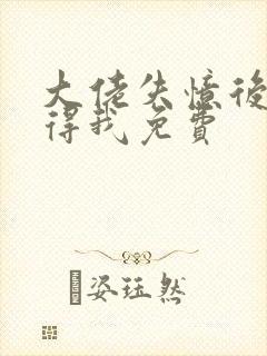 大佬失忆后只记得我免费