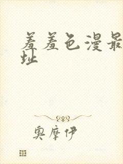 羞羞色漫最新网址