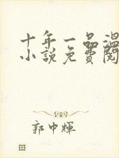 十年一品温如言小说免费阅读全文下载