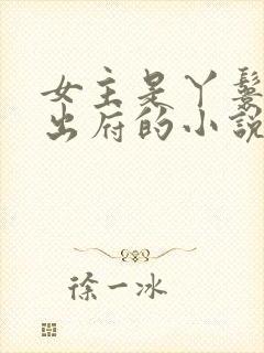 女主是丫鬟赎身出府的小说