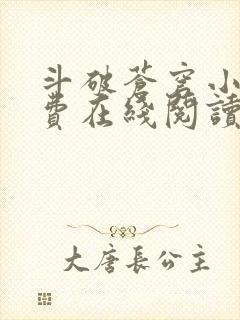 斗破苍穹小说免费在线阅读完整版