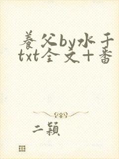 养父by水千丞txt全文+番外