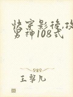 快穿影后,攻略男神108式封面