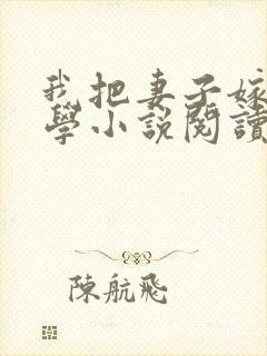 我把妻子嫁给大学小说阅读最新章节