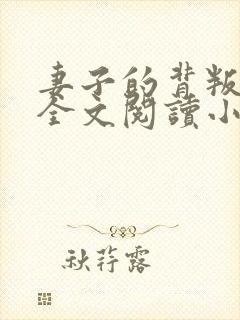 妻子的背叛无期全文阅读小说