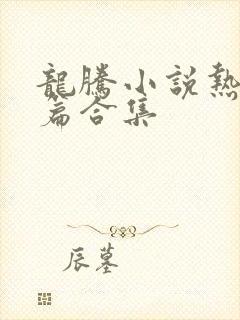 龙腾小说热门短篇合集