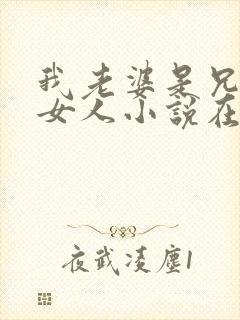 我老婆是兄弟的女人小说在线阅读