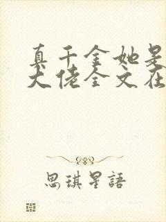 真千金她是全能大佬全文在线阅读封面