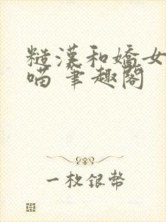 糙汉和娇女月半喵 笔趣阁