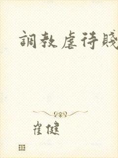 调教虐待贱母狗