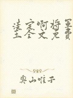 淡定啊将军天如玉全文免费阅读