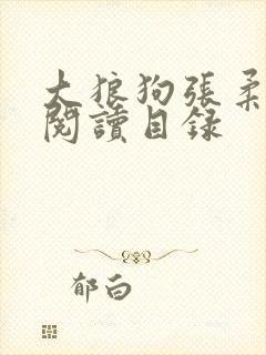 大狼狗张柔全文阅读目录