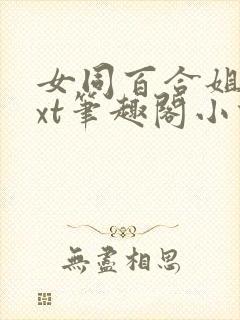 女同百合姐妹txt笔趣阁小说