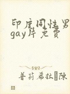 印度同性男男黄gay片免费