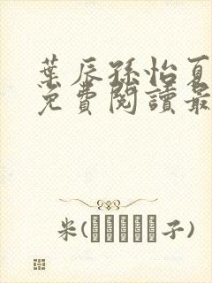 叶辰孙怡夏若雪免费阅读最新章节