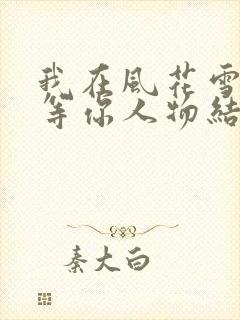 我在风花雪月里等你人物结局