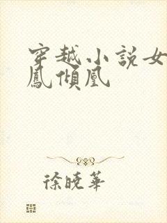 穿越小说女主叫凤倾凰