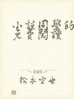 小说同学的妈妈免费阅读