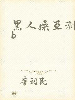 黑人操亚洲女人b