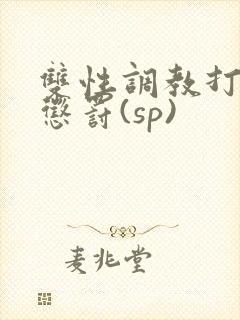 双性调教打屁股惩罚(sp)