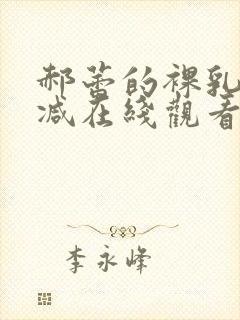 郝蕾的裸乳无删减在线观看