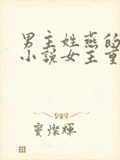 男主姓燕的古代小说女主重生