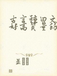 古言种田文文笔好高质量的完结文封面