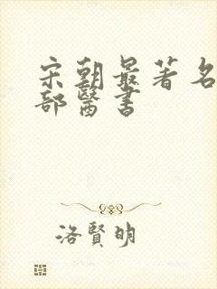 宋朝最著名的三部医书封面