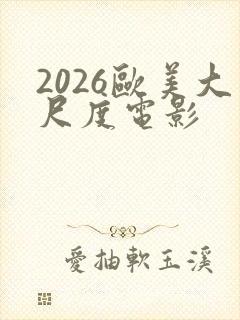 2026欧美大尺度电影
