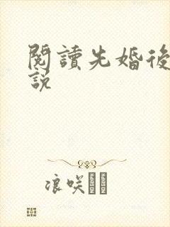阅读先婚后爱小说